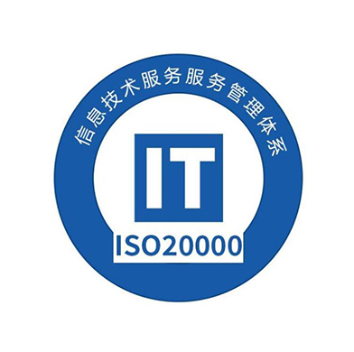 ISO20000信息技術(shù)服務(wù)管理體系認(rèn)證