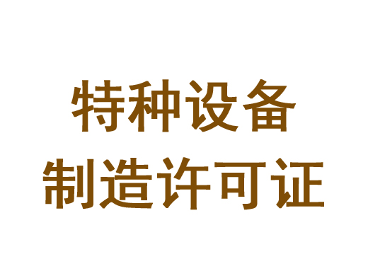 特種設(shè)備制造許可證